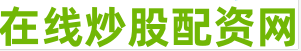 股票配资流程图